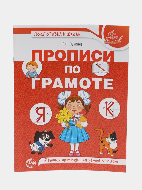Прописи по грамоте. Рабочая тетрадь для детей 5-7 лет, Лункина Елена Николаевна