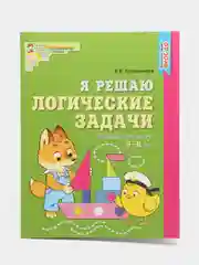 Я решаю логические задачи. Тетрадь для детей 5-6 лет, Колесникова Елена Владимировна
