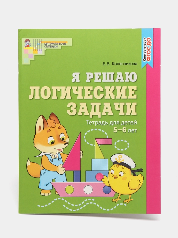 Я решаю логические задачи. Тетрадь для детей 5-6 лет, Колесникова Елена Владимировна