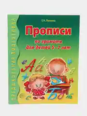 Комплект из 2-х книг: Прописи по грамоте и математике для детей 5-7 лет, Елена Лункина