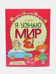 Я узнаю мир: Рабочая тетрадь для детей 4-5 лет, Дыбина Ольга Витальевна