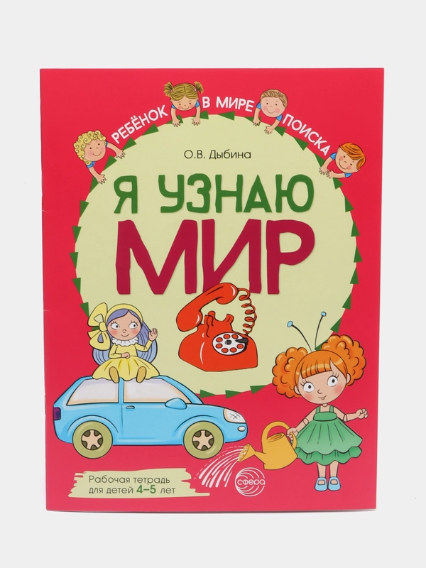 Я узнаю мир: Рабочая тетрадь для детей 4-5 лет, Дыбина Ольга Витальевна