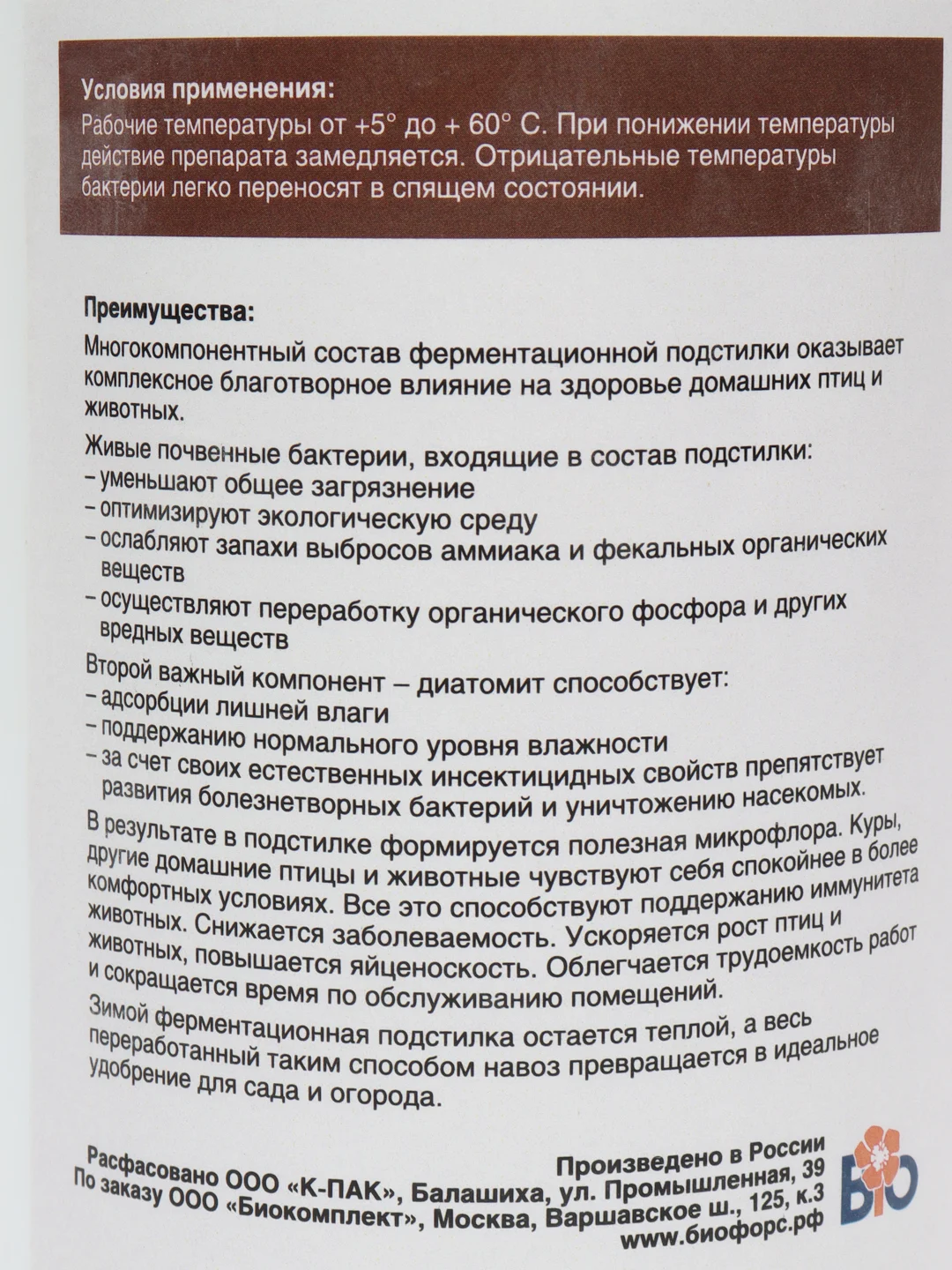 Зимняя ферментационная подстилка "Activator" для кур и других с/х животных