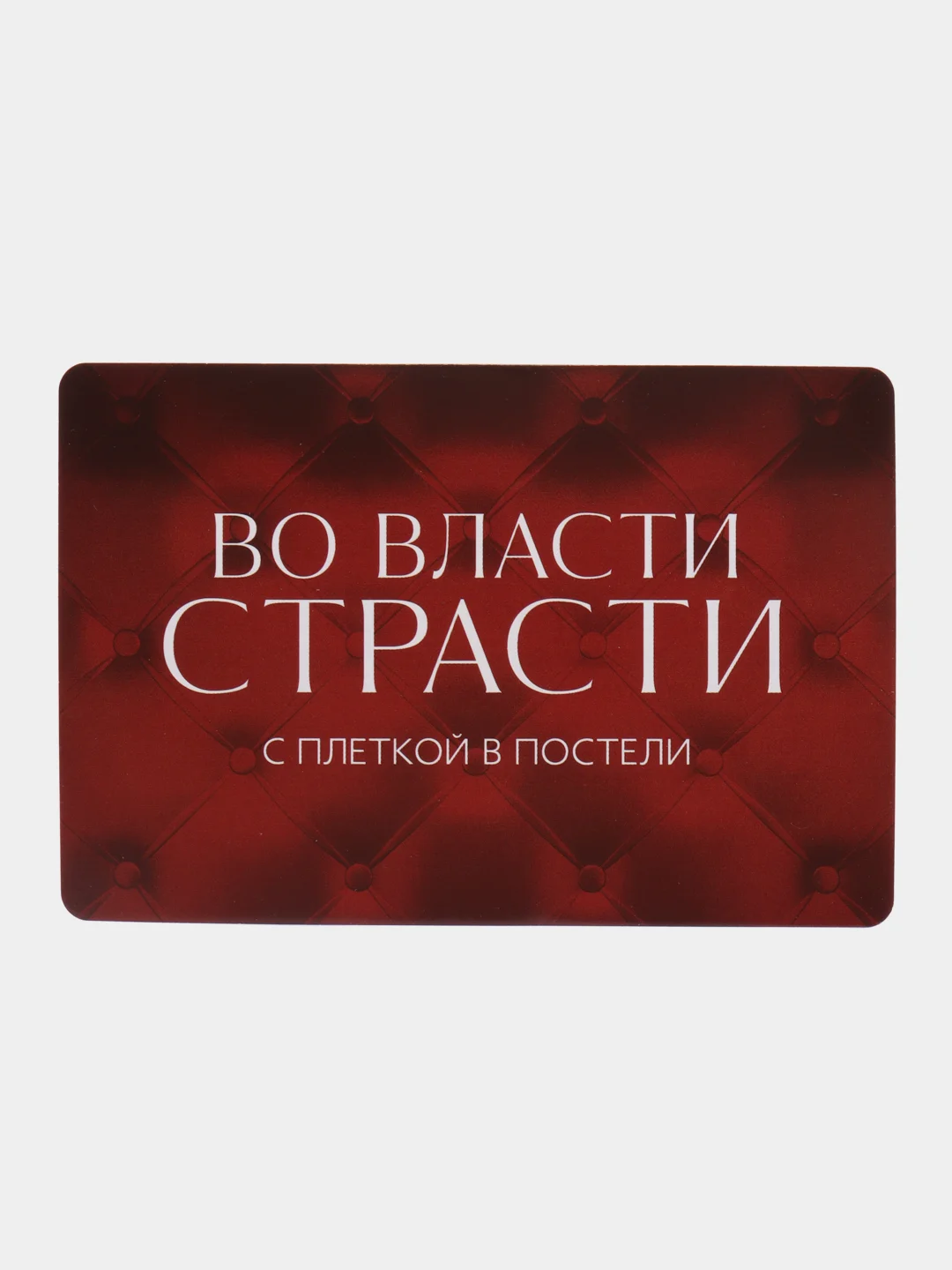 Карточки "Во власти страсти", с плеткой