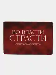 Карточки "Во власти страсти", с плеткой