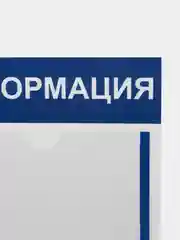 Информационный стенд "Информация" 1 плоский карман А4, цвет синий, Velar Стенды 270х407мм
