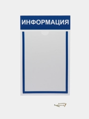 Информационный стенд "Информация" 1 плоский карман А4, цвет синий, Velar Стенды 270х407мм