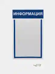 Информационный стенд "Информация" 1 плоский карман А4, цвет синий, Velar Стенды 270х407мм