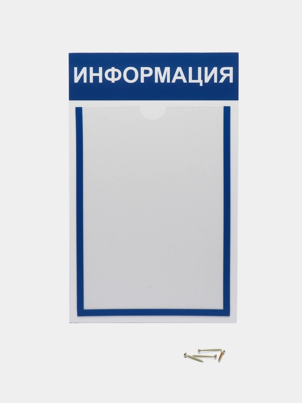 Информационный стенд "Информация" 1 плоский карман А4, цвет синий, Velar Стенды 270х407мм