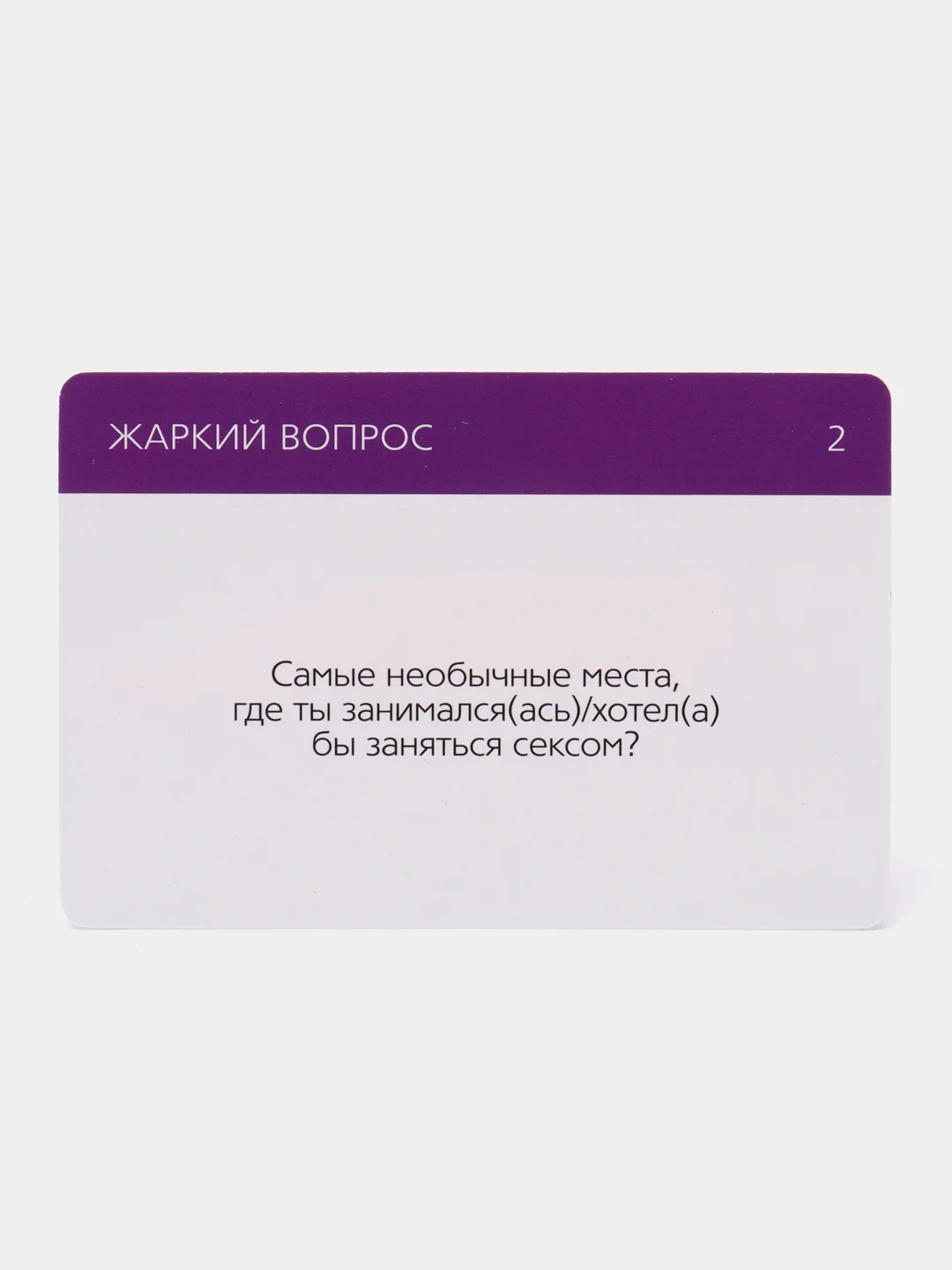 Игра для двоих Жаркий вопрос-горячий ответ! 25 карт, 18+