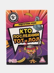 Веселая игра "Кто последний, тот и лол", 120 карт, 18+