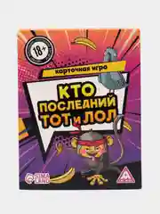 Веселая игра "Кто последний, тот и лол", 120 карт, 18+