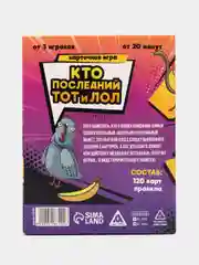 Веселая игра "Кто последний, тот и лол", 120 карт, 18+