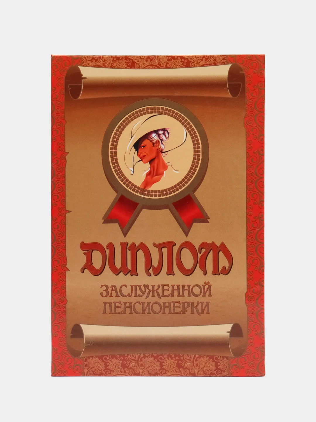 Багровый диплом шуточный, сувенир