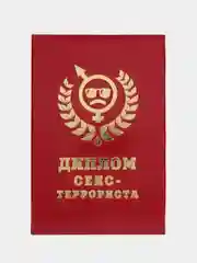 Бордовый диплом шуточный, сувенир