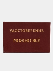 Шуточное удостоверение "Можно все"