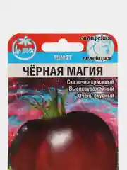 Томат Черная магия (семена)