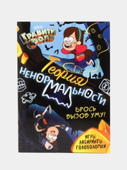Книга с заданиями Гравити Фолз "Теория ненормальности", 44 страниц
