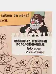 Книга с заданиями Гравити Фолз "Теория ненормальности", 44 страниц