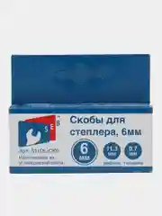 Скобы для строительного степлера, 6 мм
