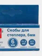 Скобы для строительного степлера, 6 мм