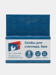 Скобы для строительного степлера, 8 мм