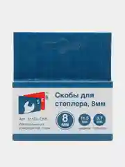 Скобы для строительного степлера, 8 мм