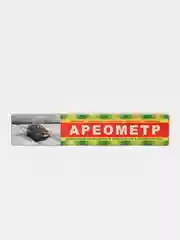 Ареометр для измерения плотности электролита в аккумуляторе, с пипеткой