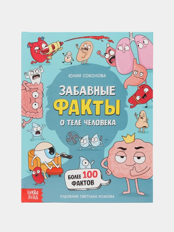 Энциклопедия в твёрдом переплёте "Забавные факты о теле человека", 48 страниц