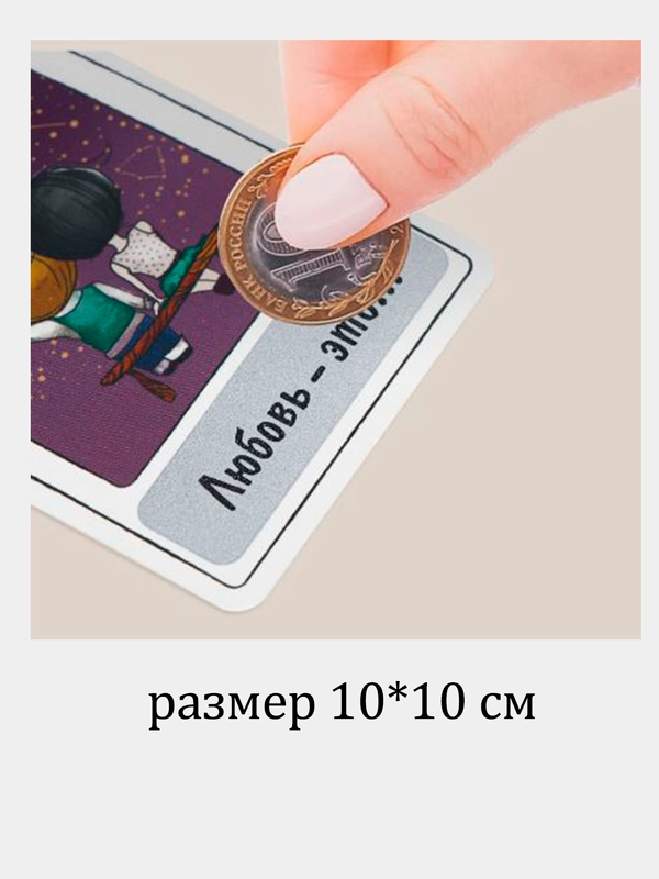 Валентинка "Стирай! Внутри узнаешь!"