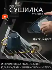Сушилка-решетка из нержавеющей стали на мойку, складная