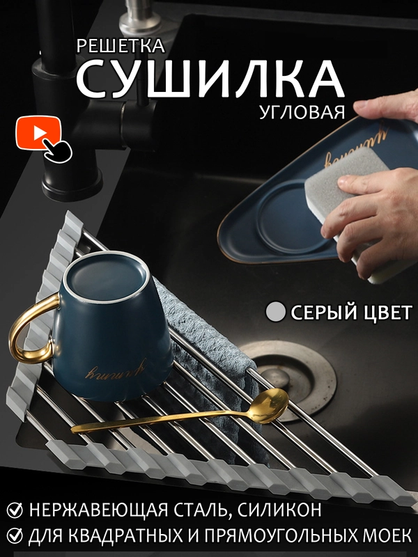 Сушилка-решетка из нержавеющей стали на мойку, складная