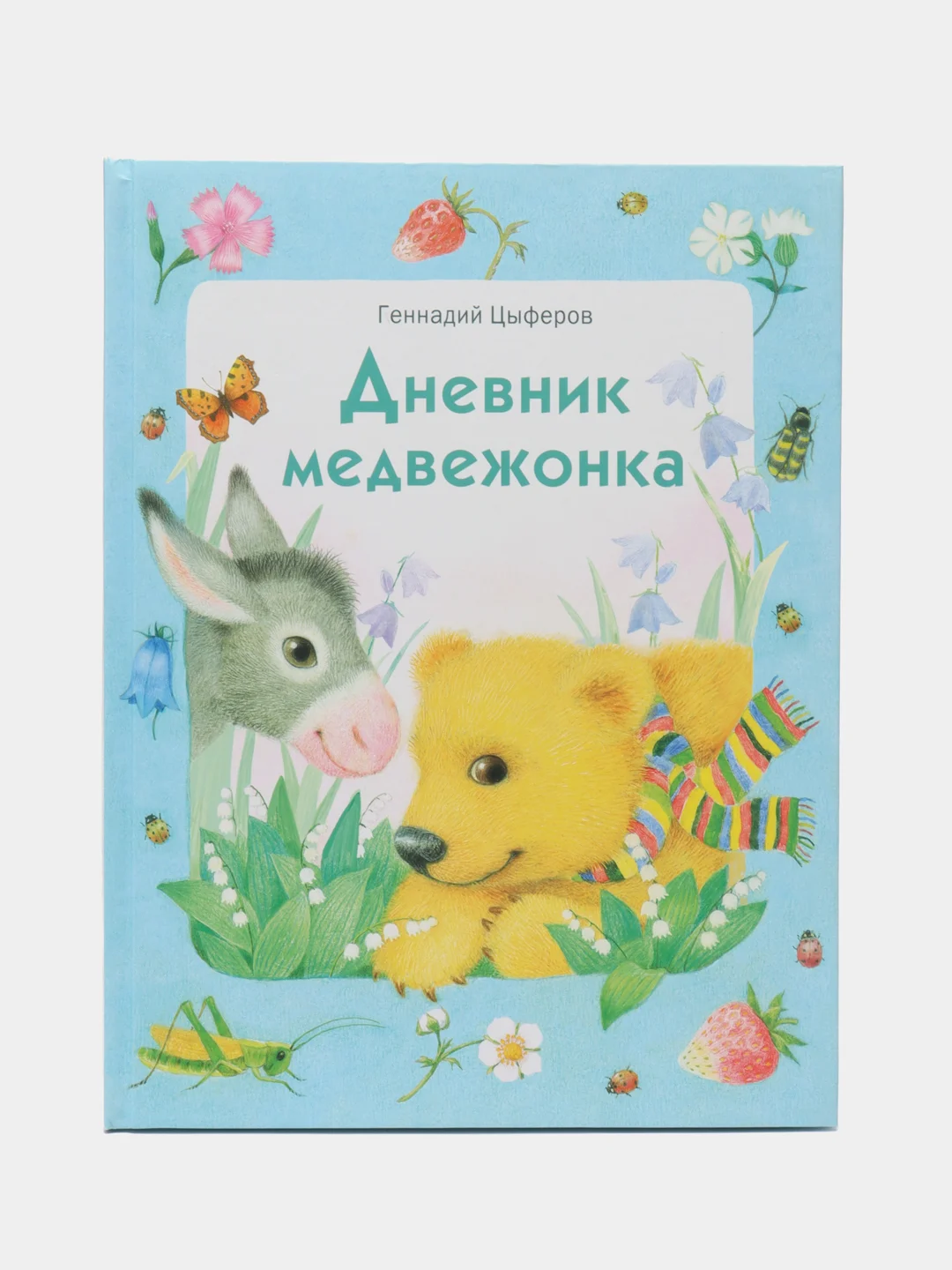 Дневник медвежонка. Художественная литература для детей