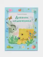 Дневник медвежонка. Художественная литература для детей