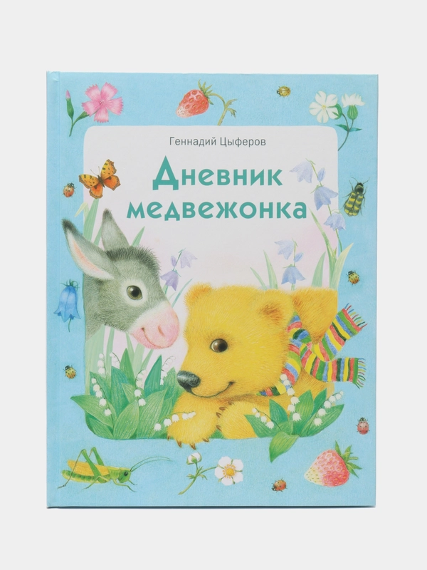 Дневник медвежонка. Художественная литература для детей