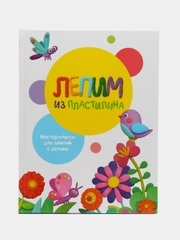 Воспитание с любовью. Лепим из пластилина. Выпуск 1