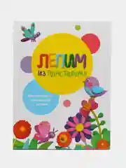 Воспитание с любовью. Лепим из пластилина. Выпуск 1