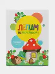 Воспитание с любовью. Лепим из пластилина. Выпуск 2