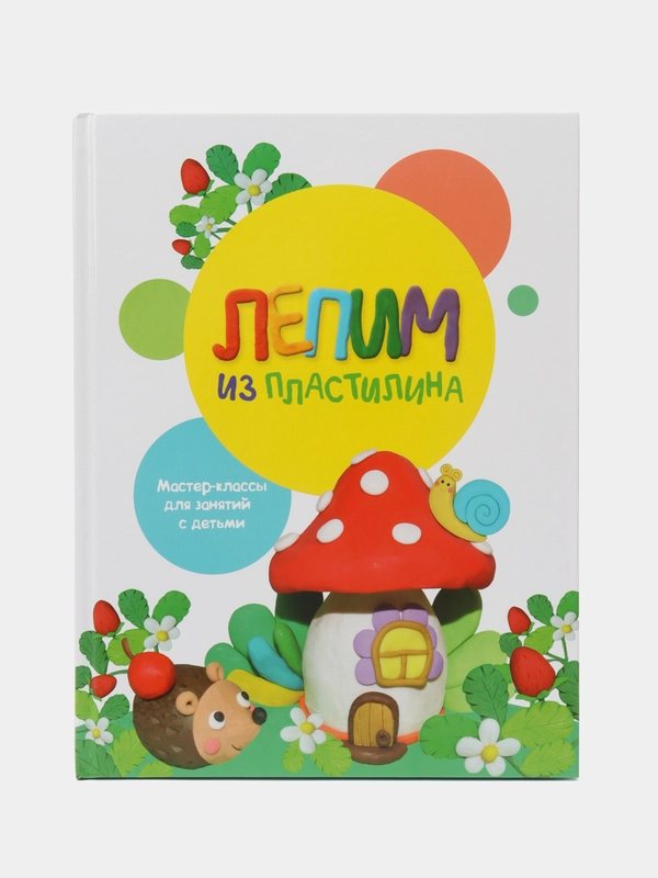 Воспитание с любовью. Лепим из пластилина. Выпуск 2