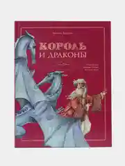 Детская книга "Король и драконы" с иллюстрациями Ивонны Гилберт
