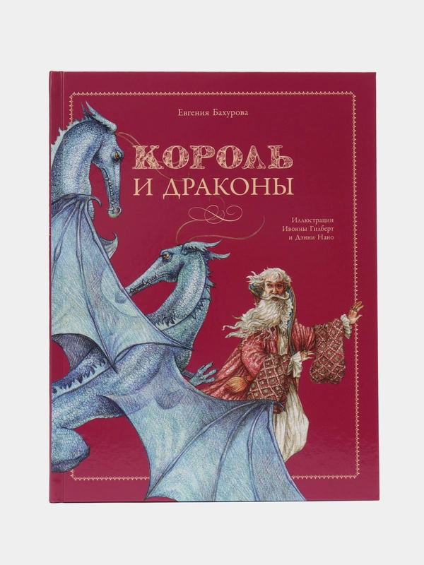 Детская книга "Король и драконы" с иллюстрациями Ивонны Гилберт
