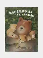 "Как медведь няню искал". Детская сказка