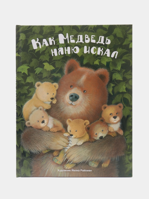 "Как медведь няню искал". Детская сказка