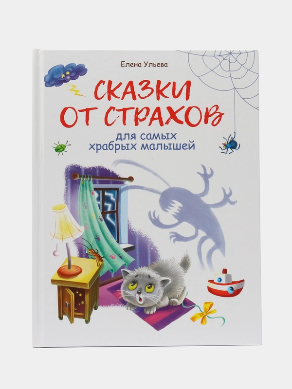 Сказки от страхов. Воспитание с любовью
