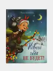 Нового года не будет!