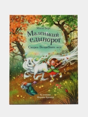 Маленький единорог. Сказки Волшебного леса, ДХЛ