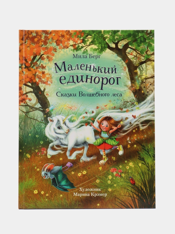 Маленький единорог. Сказки Волшебного леса, ДХЛ