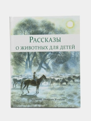Рассказы о животных для детей. ДХЛ
