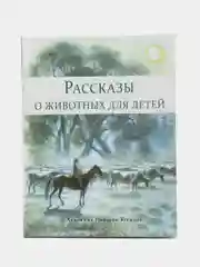 Рассказы о животных для детей. ДХЛ