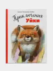 Приключения Уйки. ДХЛ